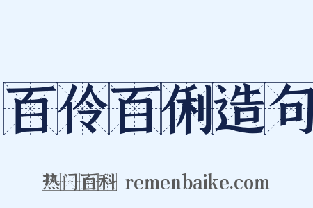 百伶百俐造句是什么意思的图片